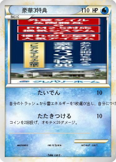 Pokemon 豪華3特典