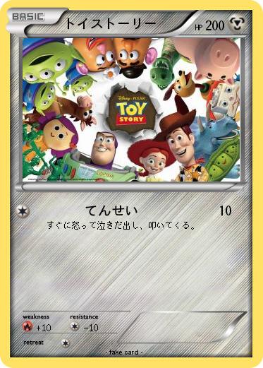 Pokemon トイストーリー
