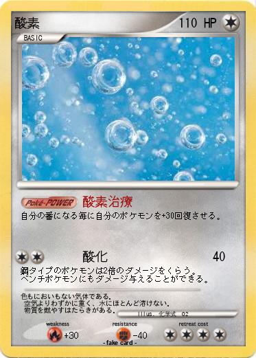 Pokemon 酸素