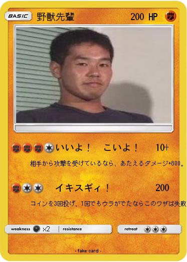 Pokemon 野獣先輩