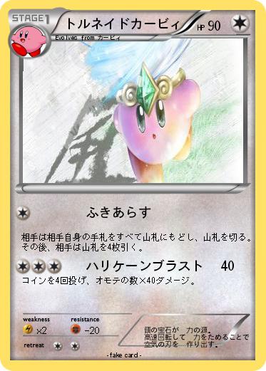 Pokemon トルネイドカービィ