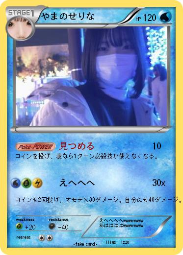 Pokemon やまのせりな