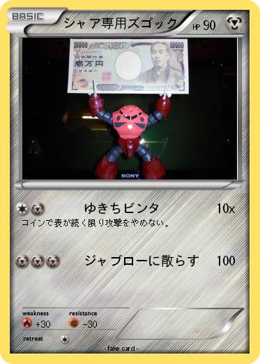 Pokemon シャア専用ズゴック