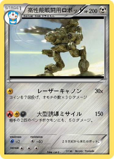 Pokemon 高性能戦闘用ロボット