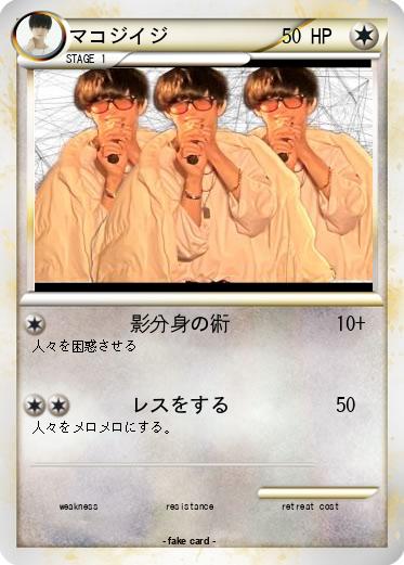 Pokemon マコジイジ