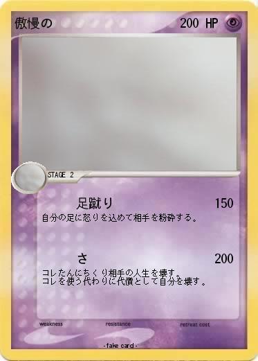 Pokemon 傲慢の