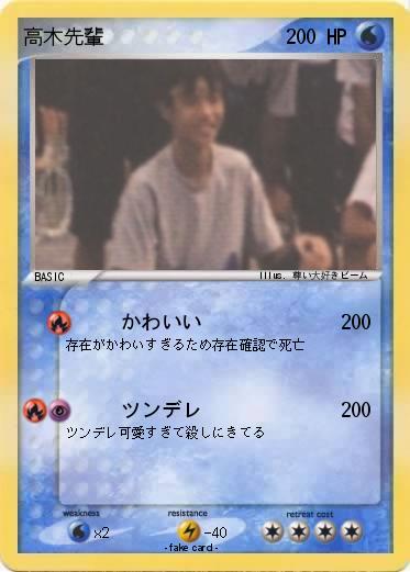 Pokemon 高木先輩