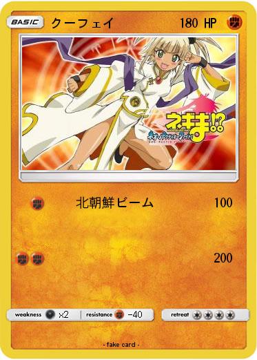 Pokemon クーフェイ