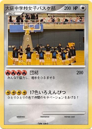 Pokemon 大庭中学校女子バスケ部