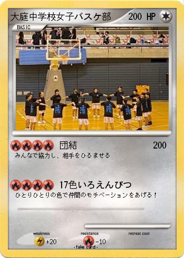 Pokemon 大庭中学校女子バスケ部