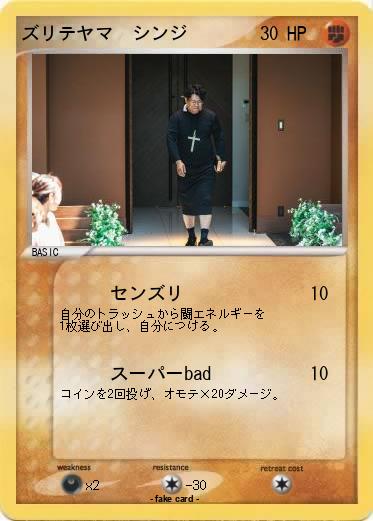 Pokemon ズリテヤマ　シンジ