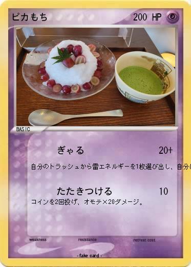 Pokemon ピカもち