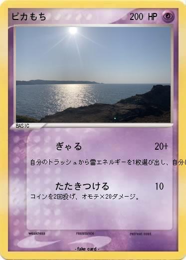 Pokemon ピカもち