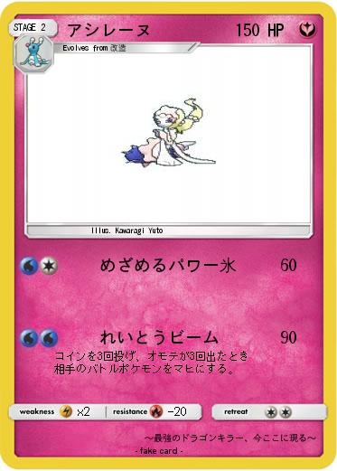 Pokemon アシレーヌ