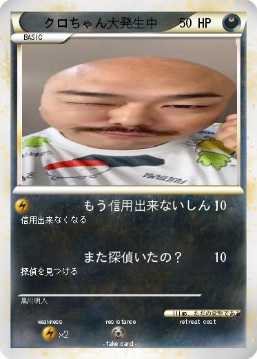 Pokemon クロちゃん大発生中