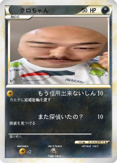Pokemon クロちゃん
