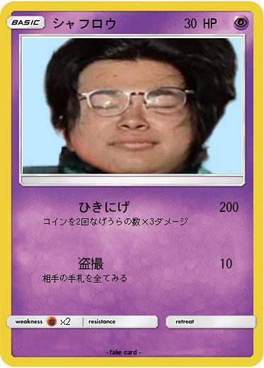 Pokemon シャフロウ