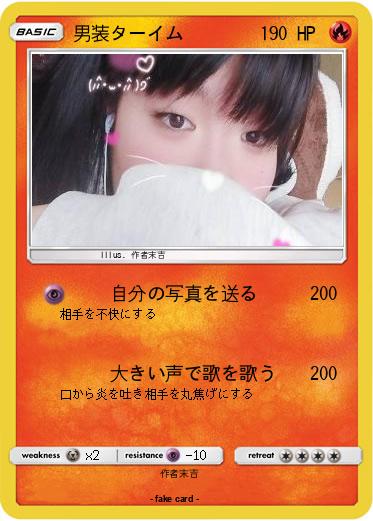 Pokemon 男装ターイム