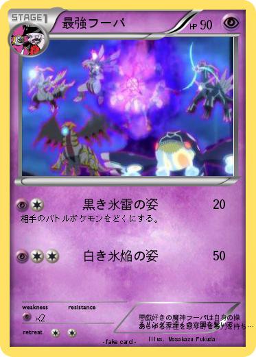Pokemon 最強フーパ
