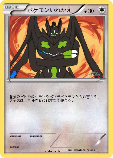 Pokemon ポケモンいれかえ