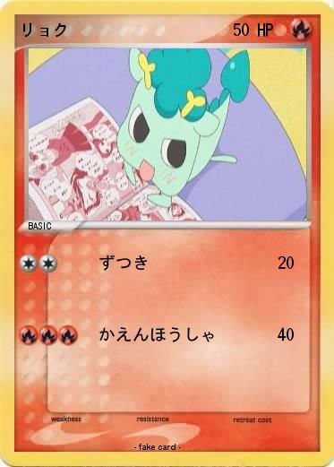 Pokemon リョク