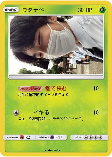 Pokemon ワタナベ