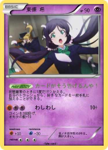 Pokemon 東條 希