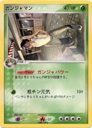 Pokemon ガンジャマン