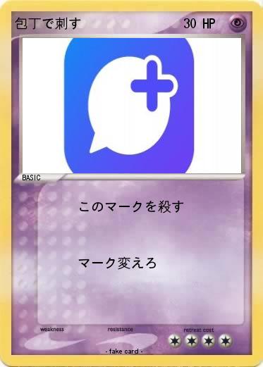 Pokemon 包丁で刺す