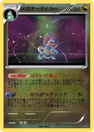 Pokemon メガオーダイルex