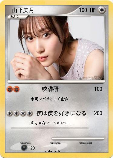 Pokemon 　山下美月