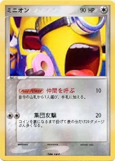 Pokemon ミニオン