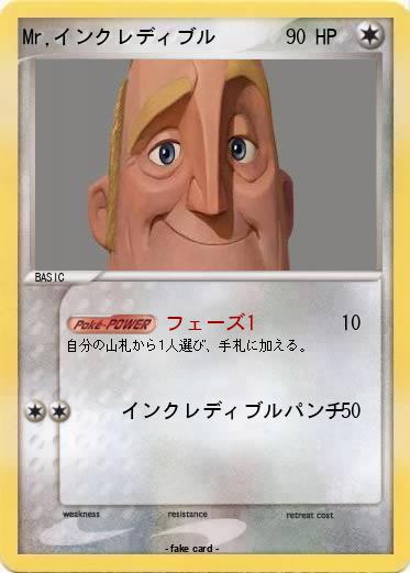Pokemon Mr,インクレディブル