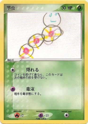 Pokemon 芋虫