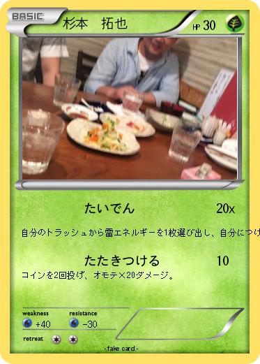 Pokemon 杉本　拓也