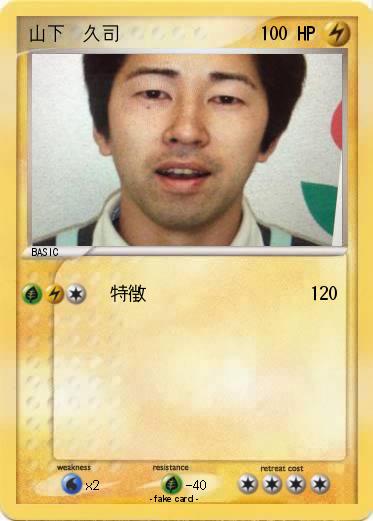 Pokemon 山下　久司