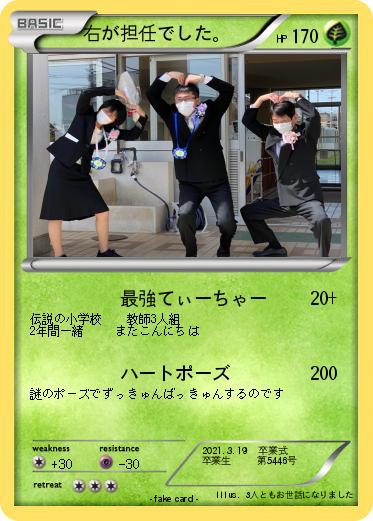 Pokemon 右が担任でした。