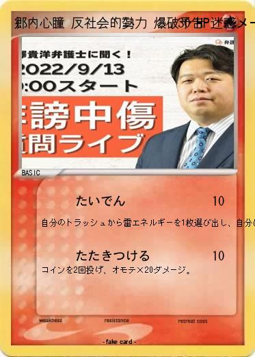 Pokemon 郷内心瞳 反社会的勢力 爆破予告 迷惑メール 迷惑fax 無能 核 不評 炎上 ねずみ講