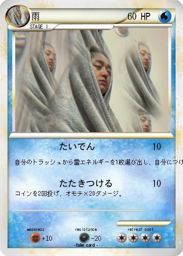 Pokemon 雨