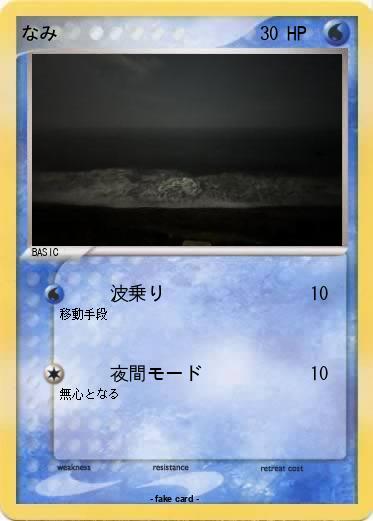 Pokemon なみ