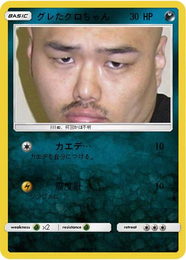 Pokemon グレたクロちゃん