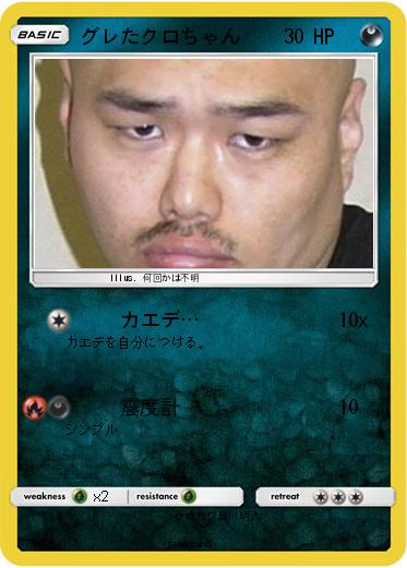 Pokemon グレたクロちゃん