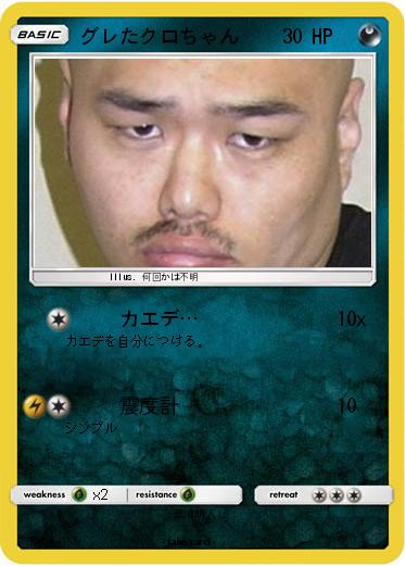 Pokemon グレたクロちゃん