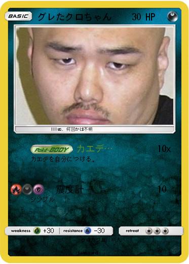 Pokemon グレたクロちゃん