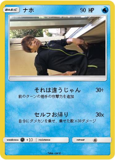Pokemon ナホ