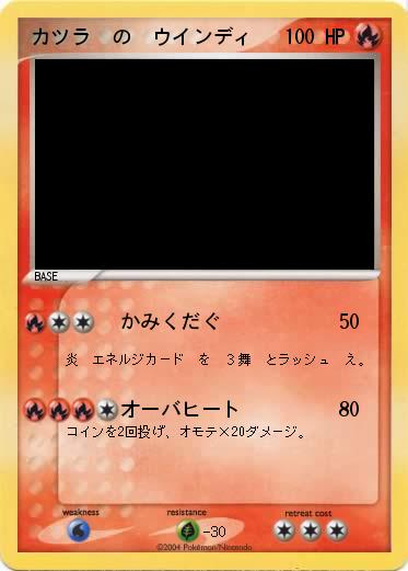Pokemon カツラ　の　ウインディ