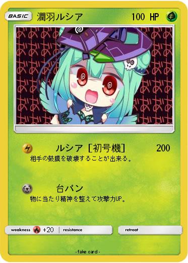 Pokemon 潤羽ルシア