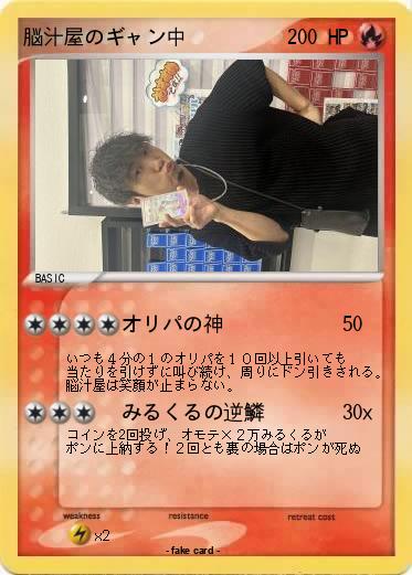 Pokemon 脳汁屋のギャン中