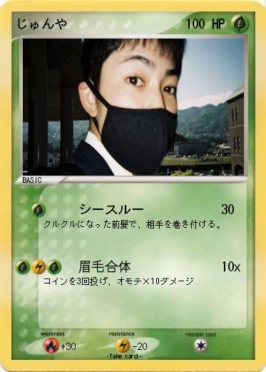 Pokemon じゅんや