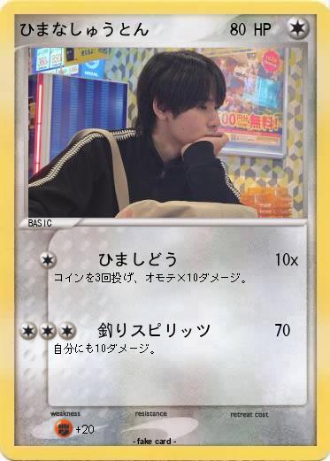 Pokemon ひまなしゅうとん